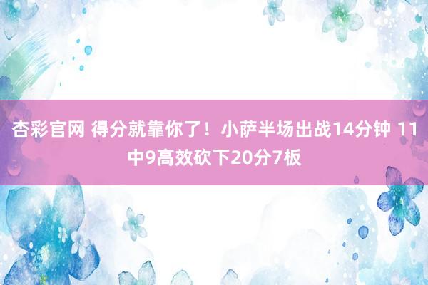 杏彩官网 得分就靠你了！小萨半场出战14分钟 11中9高效砍下20分7板