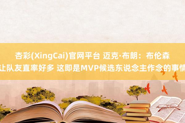 杏彩(XingCai)官网平台 迈克·布朗：布伦森让队友直率好多 这即是MVP候选东说念主作念的事情