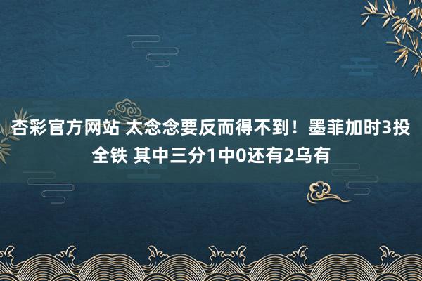 杏彩官方网站 太念念要反而得不到！墨菲加时3投全铁 其中三分1中0还有2乌有