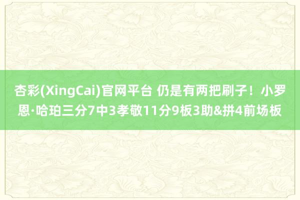 杏彩(XingCai)官网平台 仍是有两把刷子！小罗恩·哈珀三分7中3孝敬11分9板3助&拼4前场板