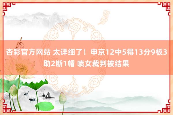 杏彩官方网站 太详细了！申京12中5得13分9板3助2断1帽 喷女裁判被结果