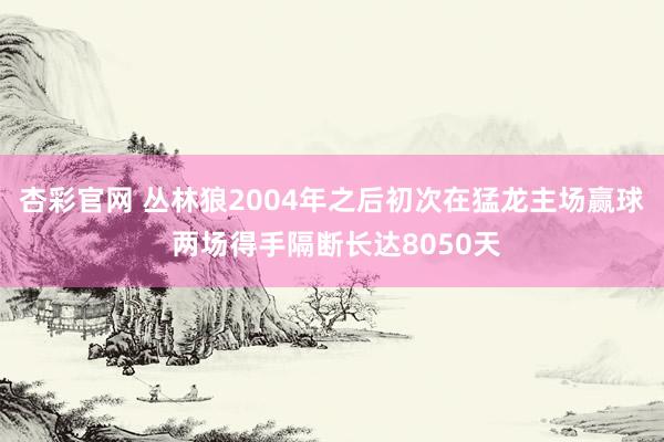 杏彩官网 丛林狼2004年之后初次在猛龙主场赢球 两场得手隔断长达8050天