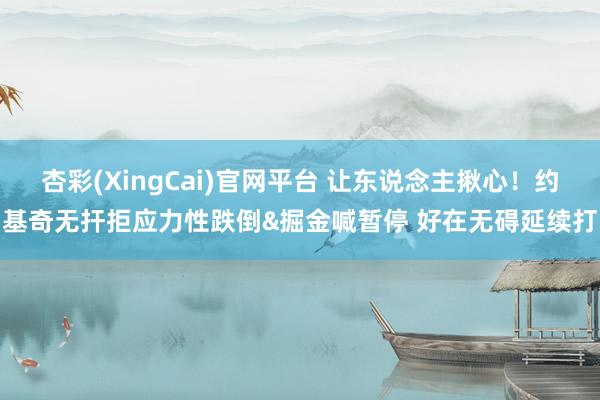 杏彩(XingCai)官网平台 让东说念主揪心！约基奇无扞拒应力性跌倒&掘金喊暂停 好在无碍延续打