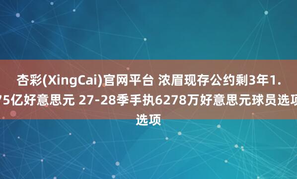 杏彩(XingCai)官网平台 浓眉现存公约剩3年1.75亿好意思元 27-28季手执6278万好意思元球员选项