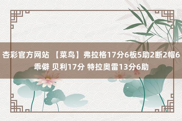 杏彩官方网站 【菜鸟】弗拉格17分6板5助2断2帽6乖僻 贝利17分 特拉奥雷13分6助