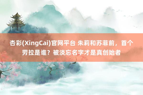 杏彩(XingCai)官网平台 朱莉和苏菲前，<a href=