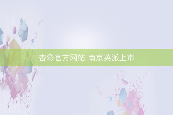 杏彩官方网站 南京英派上市