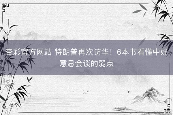 杏彩官方网站 特朗普再次访华!6本书看懂中好意思会谈的弱点