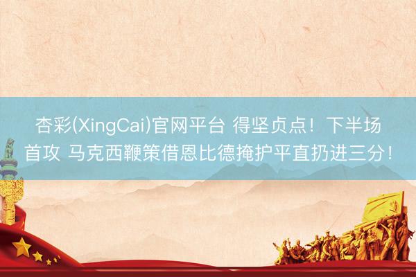 杏彩(XingCai)官网平台 得坚贞点！下半场首攻 马克西鞭策借恩比德掩护平直扔进三分！