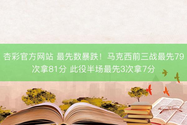 杏彩官方网站 最先数暴跌！马克西前三战最先79次拿81分 此役半场最先3次拿7分