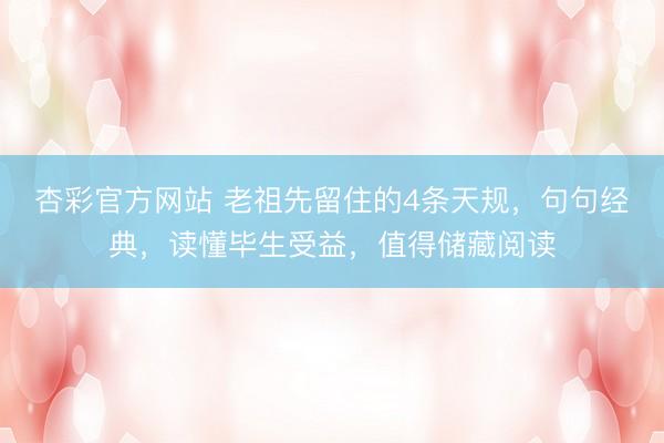 杏彩官方网站 老祖先留住的4条天规，句句经典，读懂毕生受益，值得储藏阅读